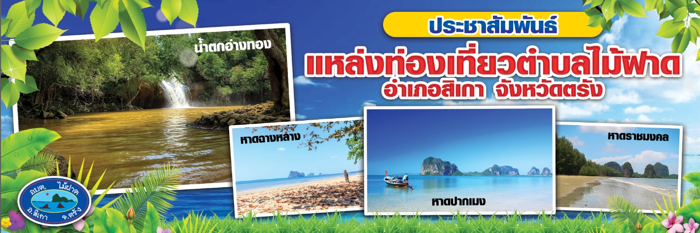 แหล่งท่องเที่ยวตำบลไม้ฝาด อำเภอสิเกา จังหวัดตรัง